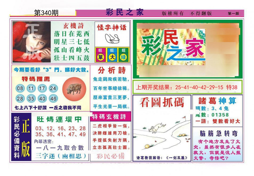 2024340期彩民之家A