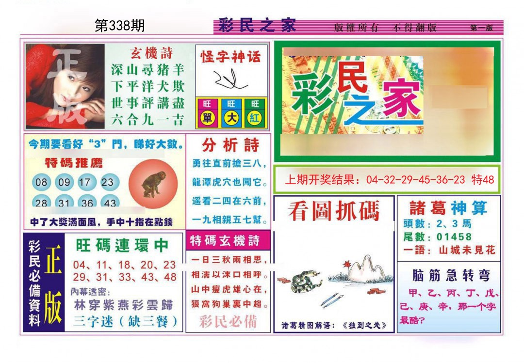 2024338期彩民之家A