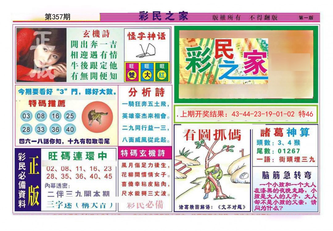 2024357期彩民之家A