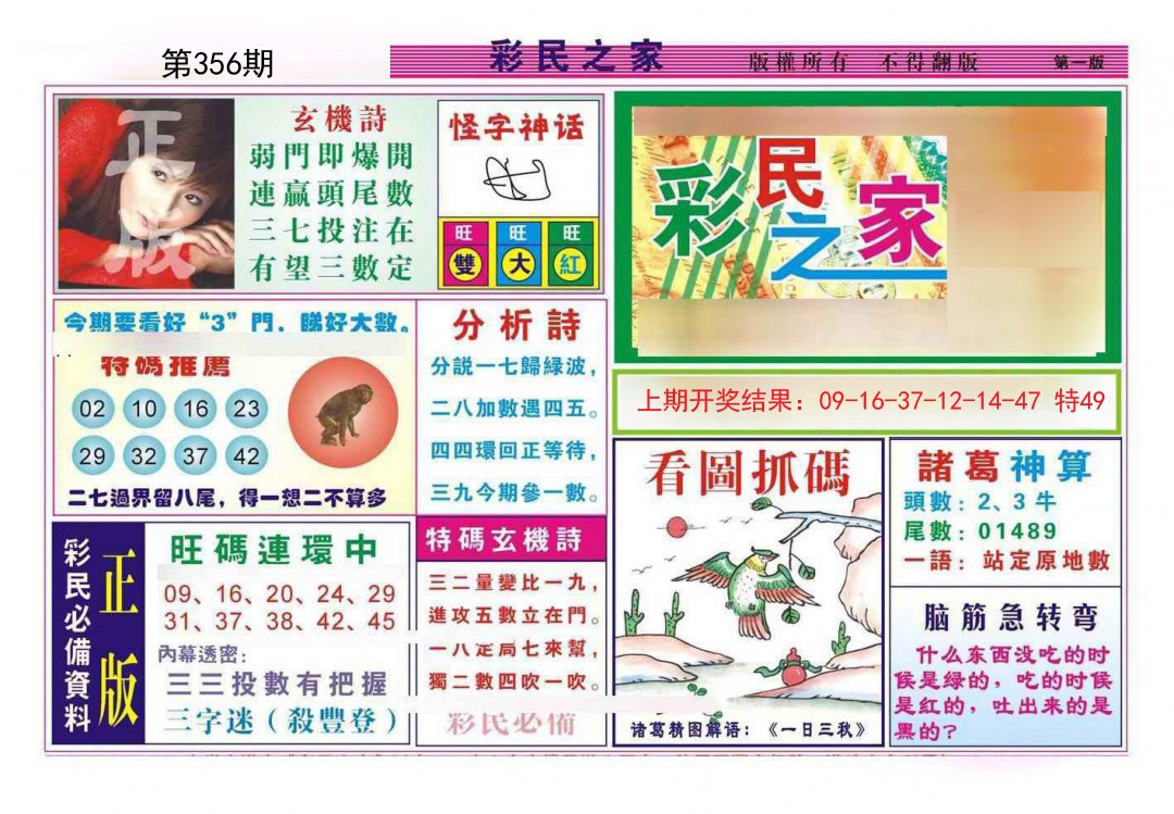 2024356期彩民之家A