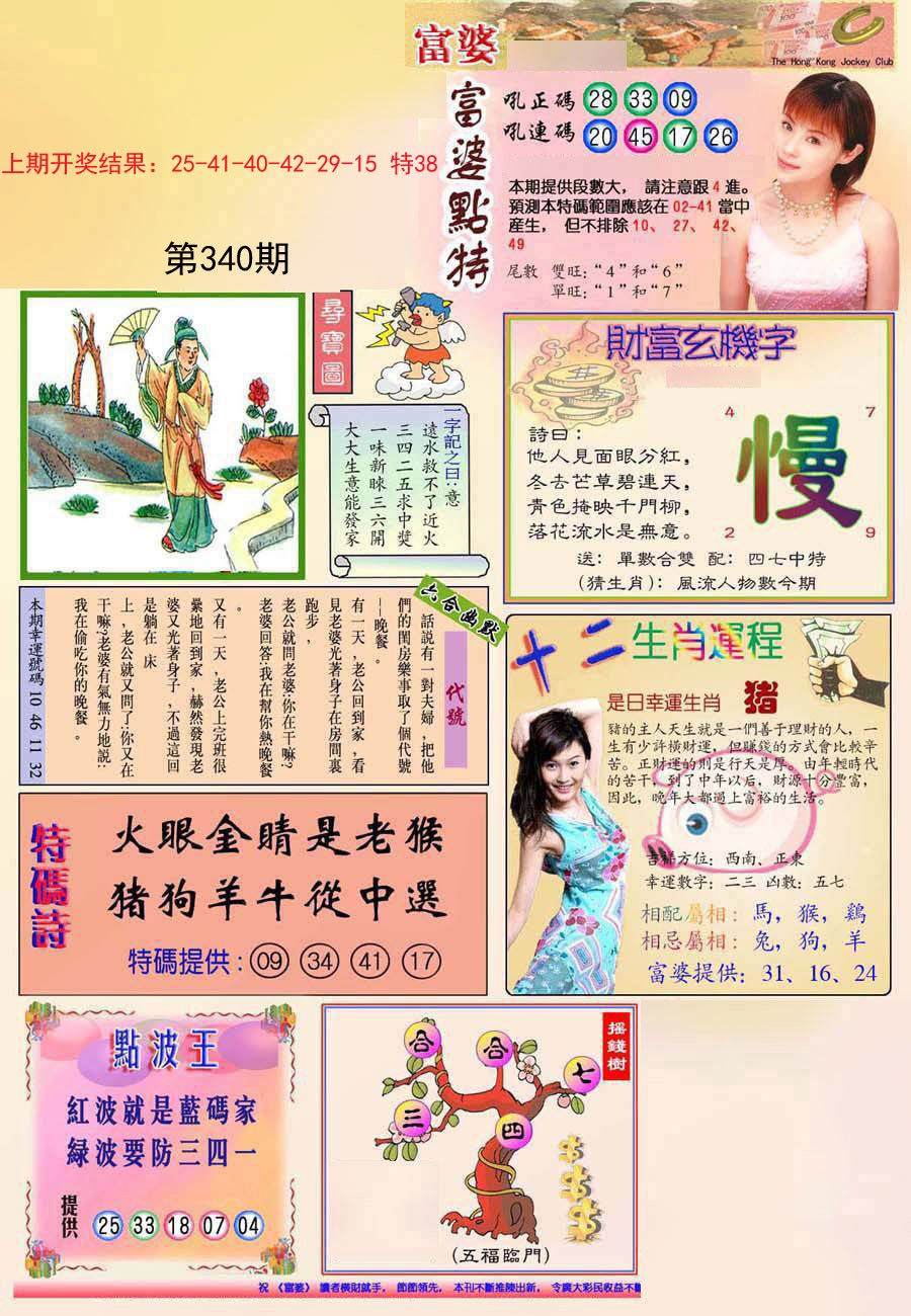 2024340期(新版)富婆