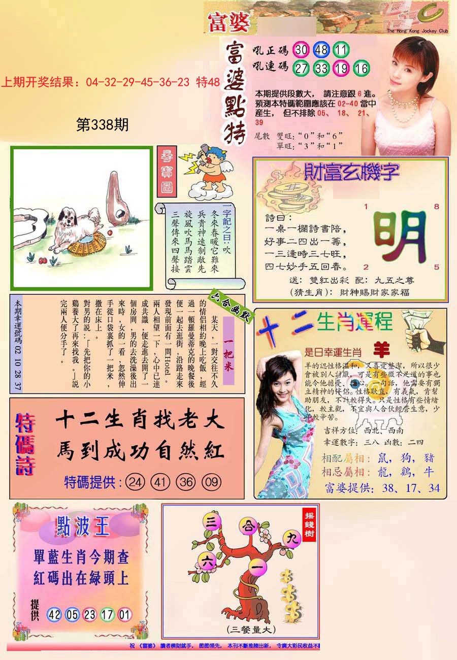 2024338期(新版)富婆