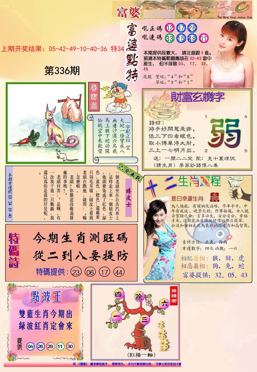 2024336期(新版)富婆
