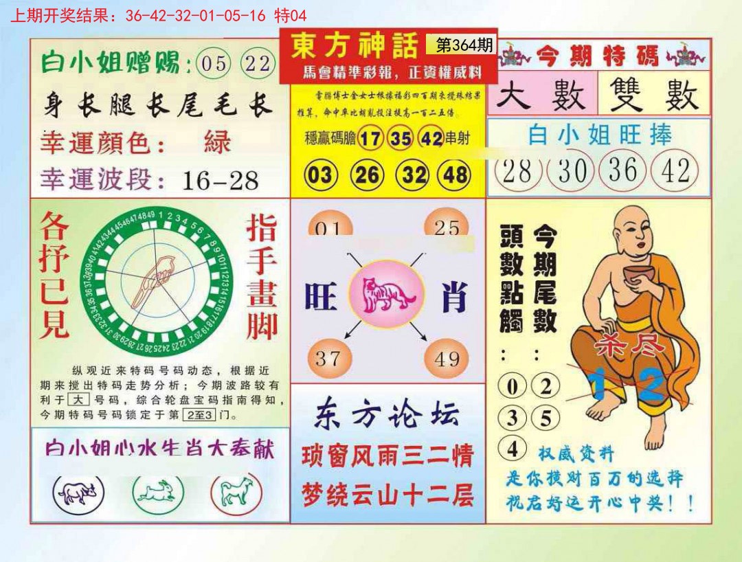 2024364期东方神话