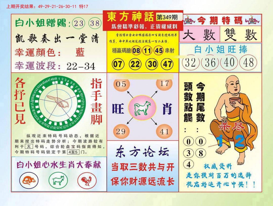 2024349期东方神话