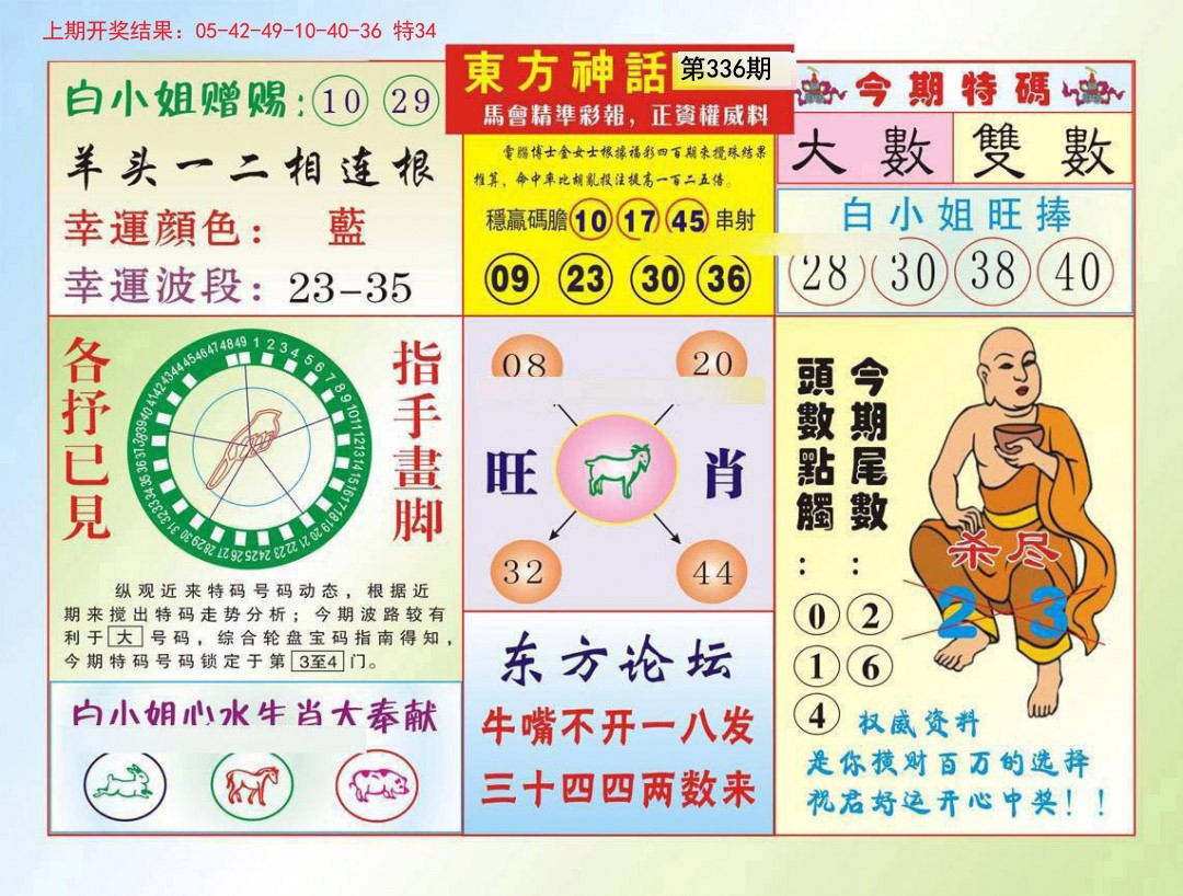 2024336期东方神话