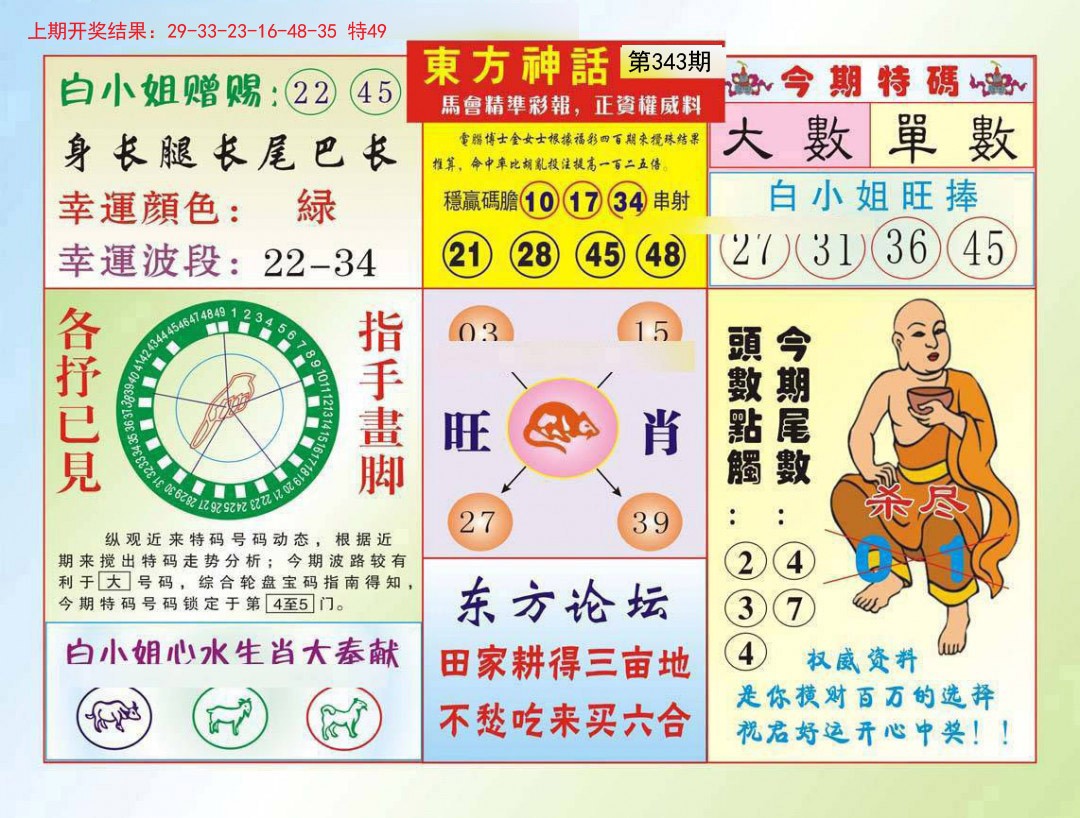 2024343期东方神话