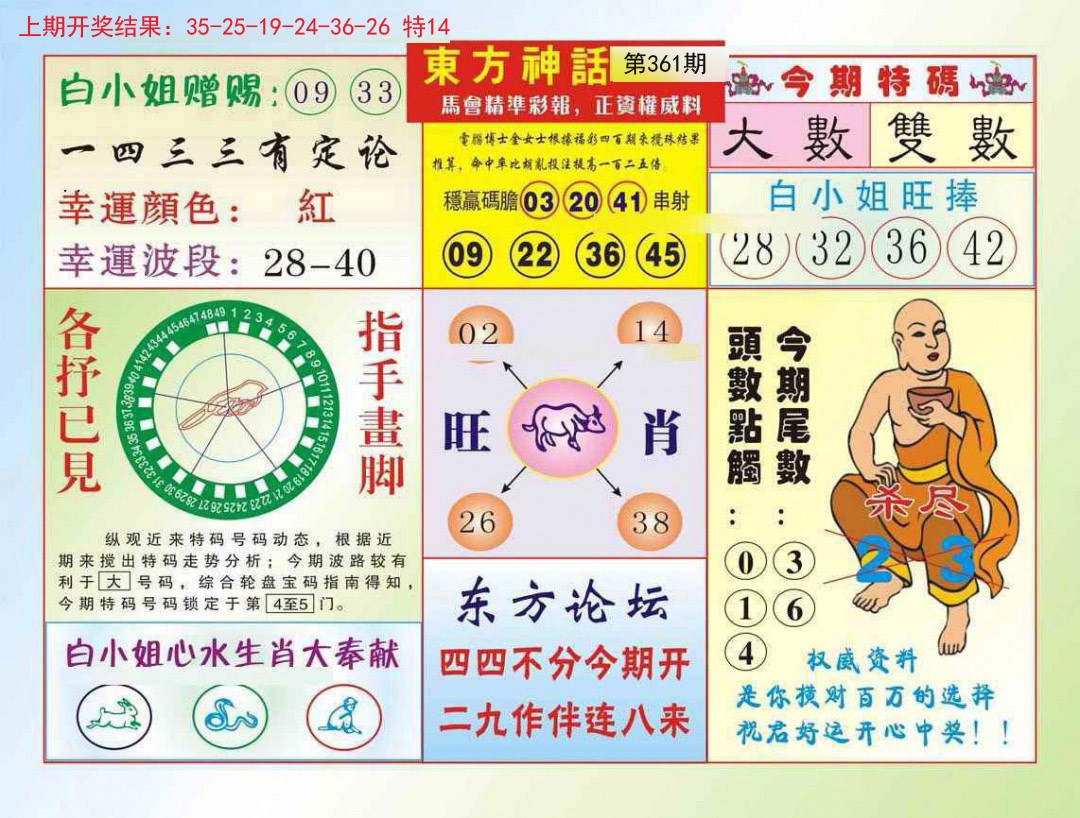 2024361期东方神话