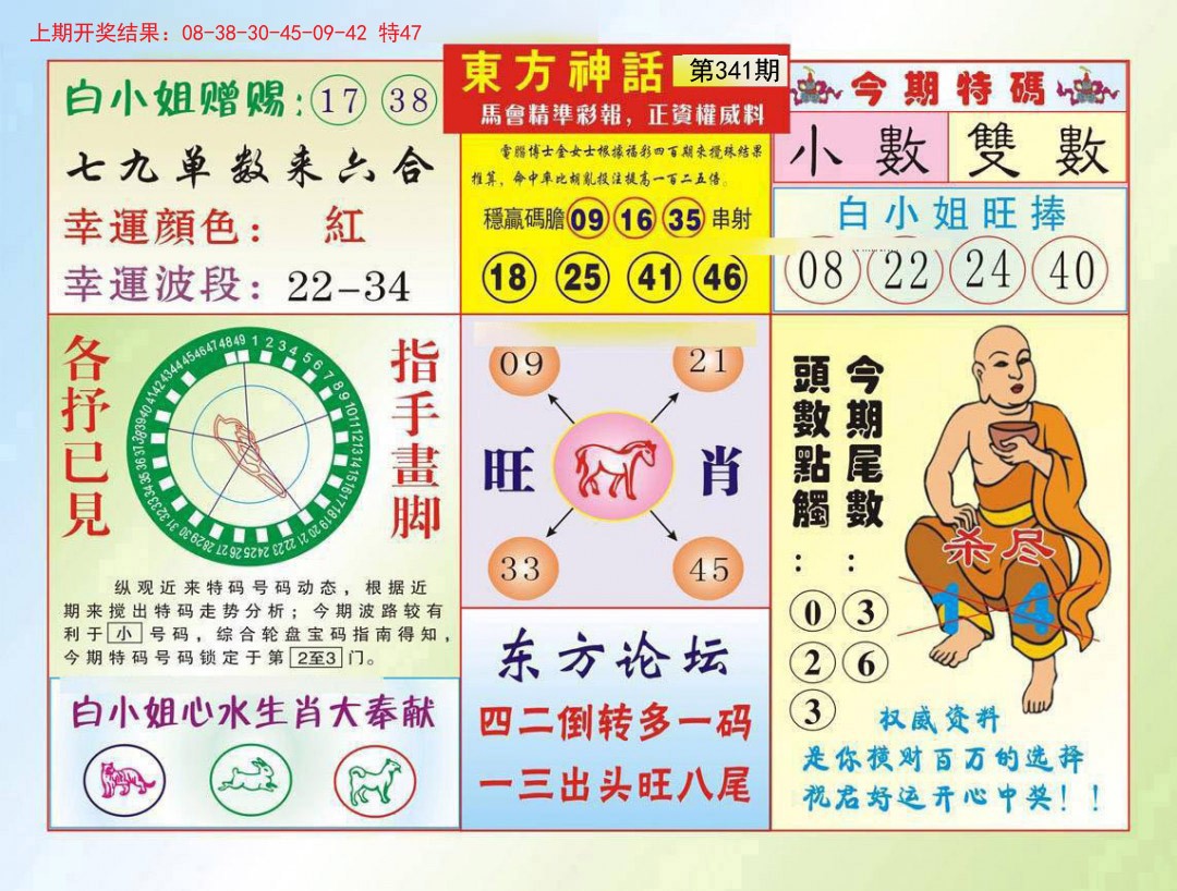 2024341期东方神话