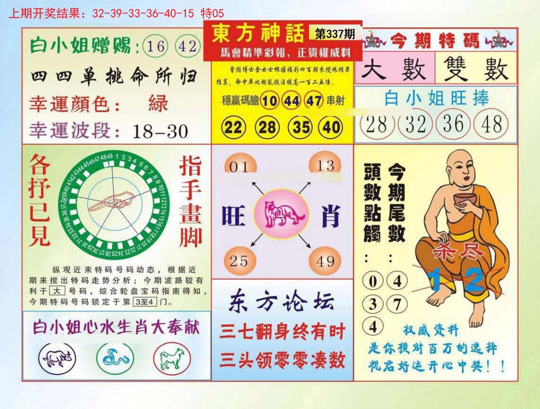 2024337期东方神话