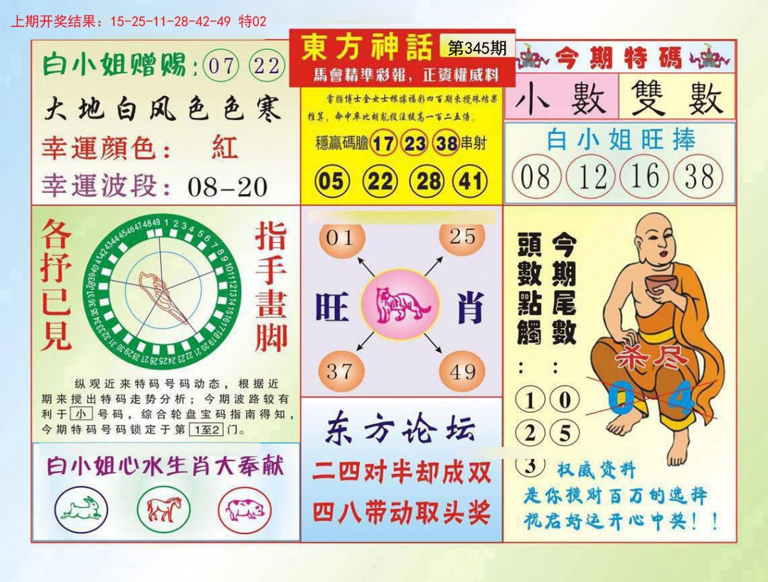 2024345期东方神话