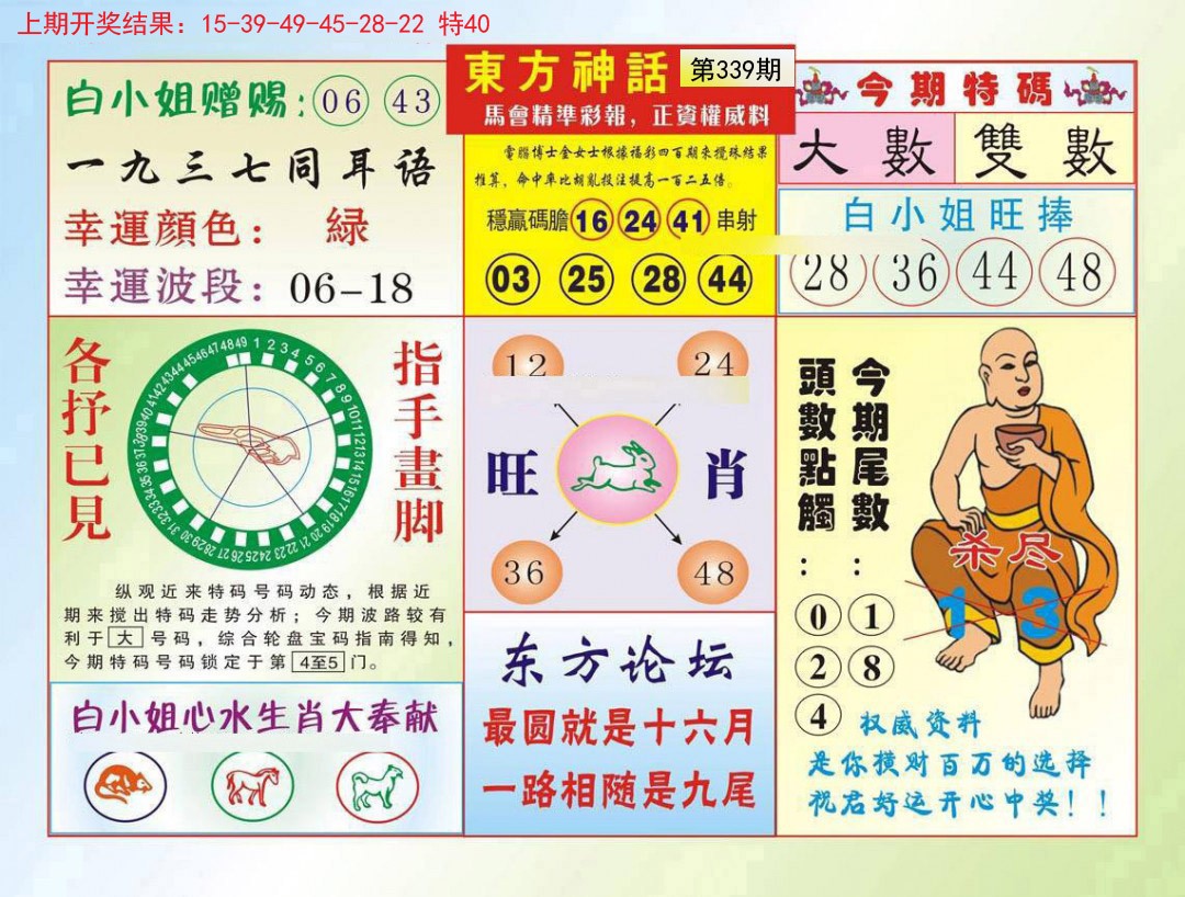 2024339期东方神话