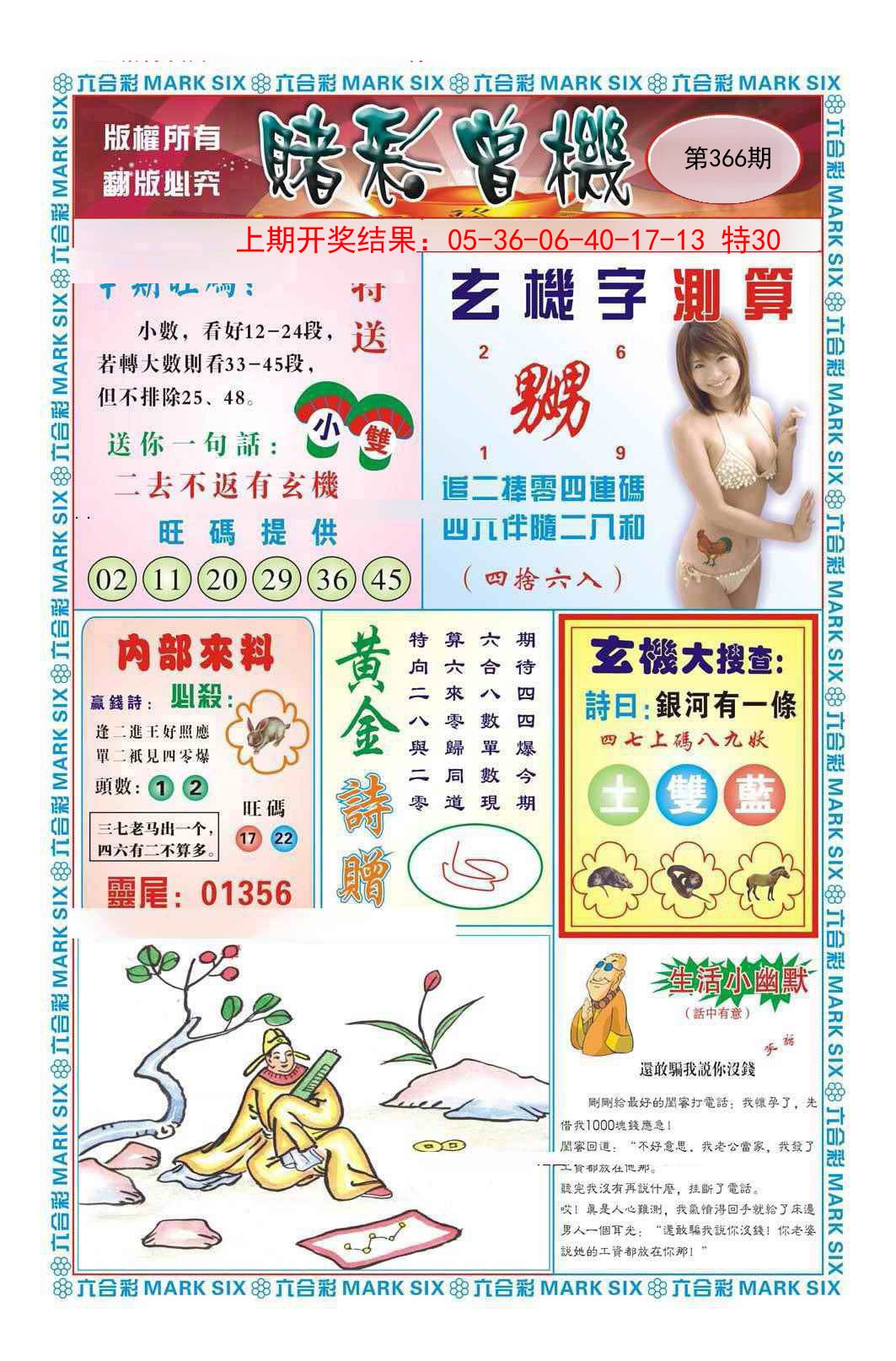 2024366期赌彩曾机
