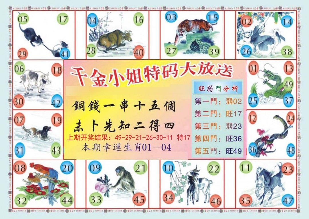 2024349期(新版)千金小姐B