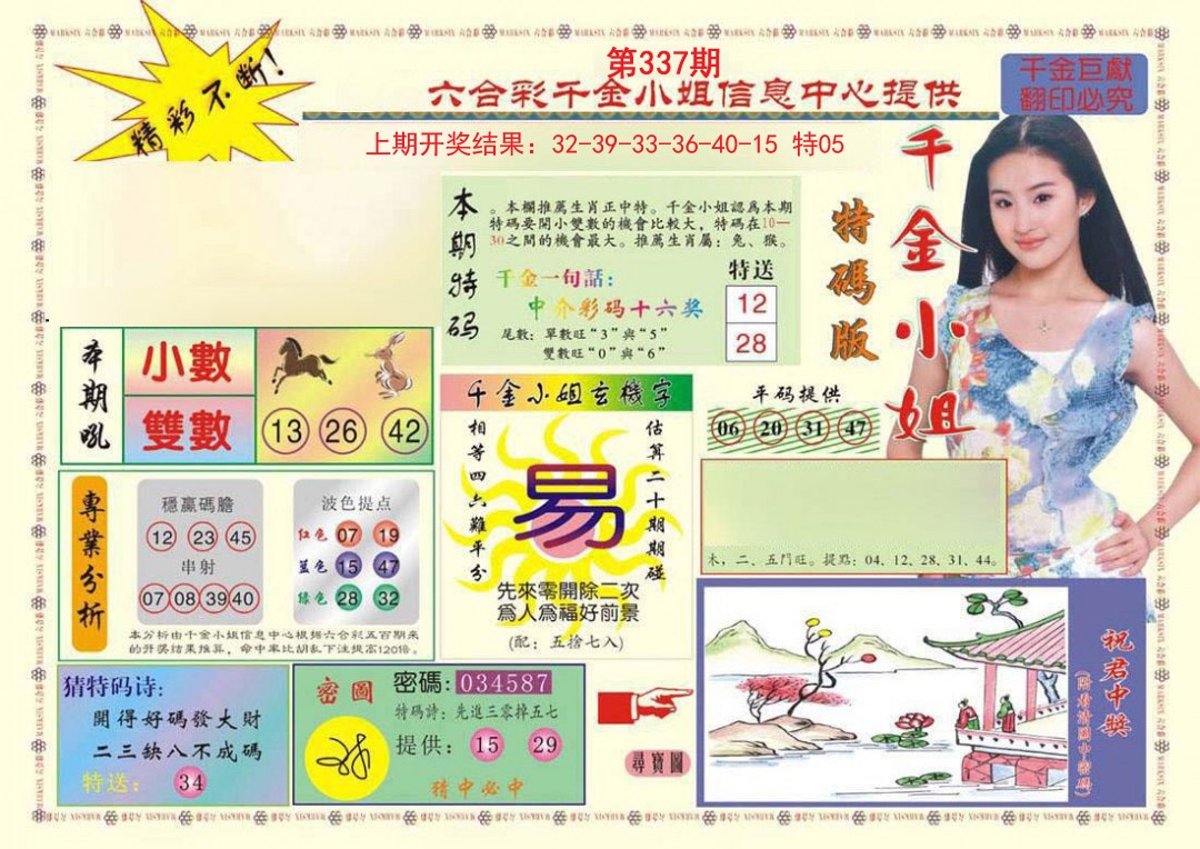 2024337期(新版)千金小姐A