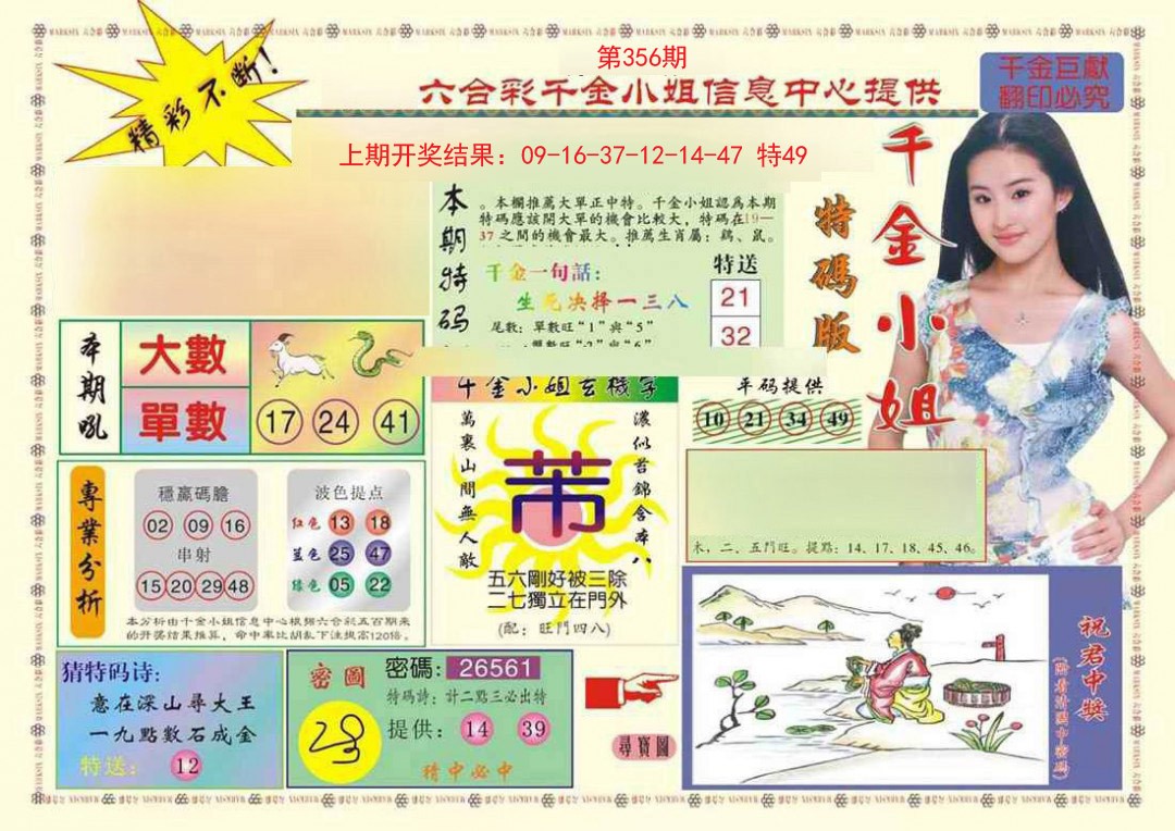 2024356期(新版)千金小姐A