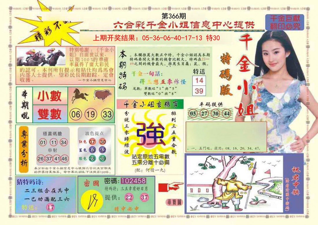2024366期(新版)千金小姐A