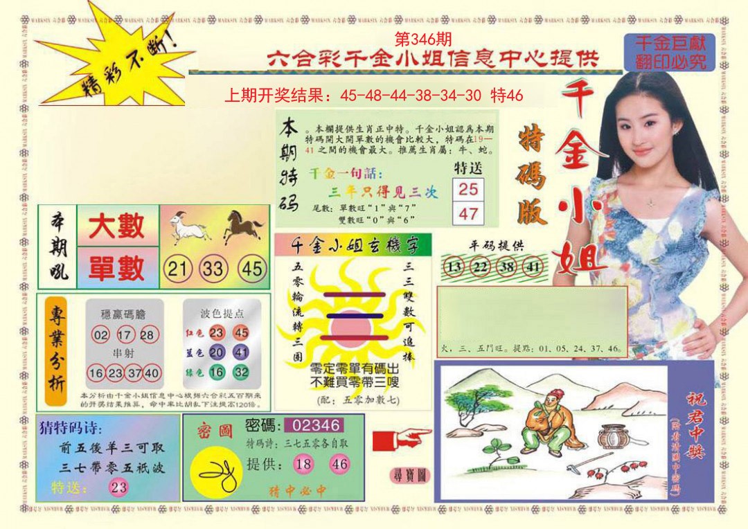 2024346期(新版)千金小姐A