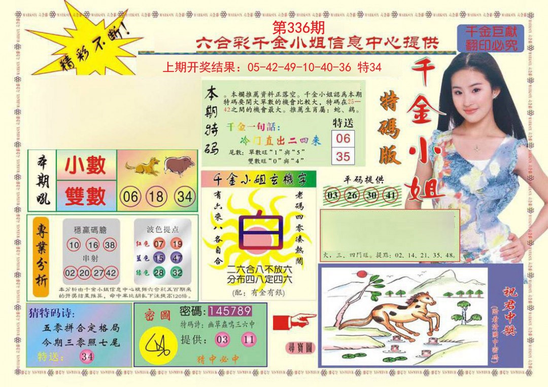 2024336期(新版)千金小姐A
