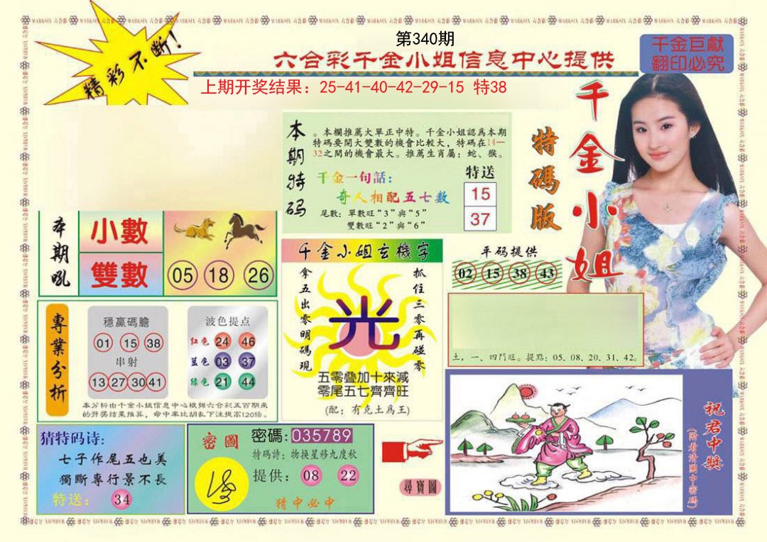 2024340期(新版)千金小姐A