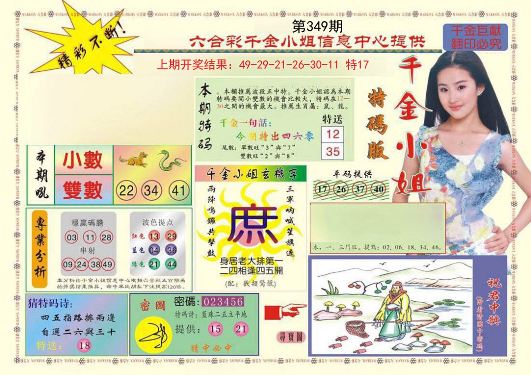 2024349期(新版)千金小姐A