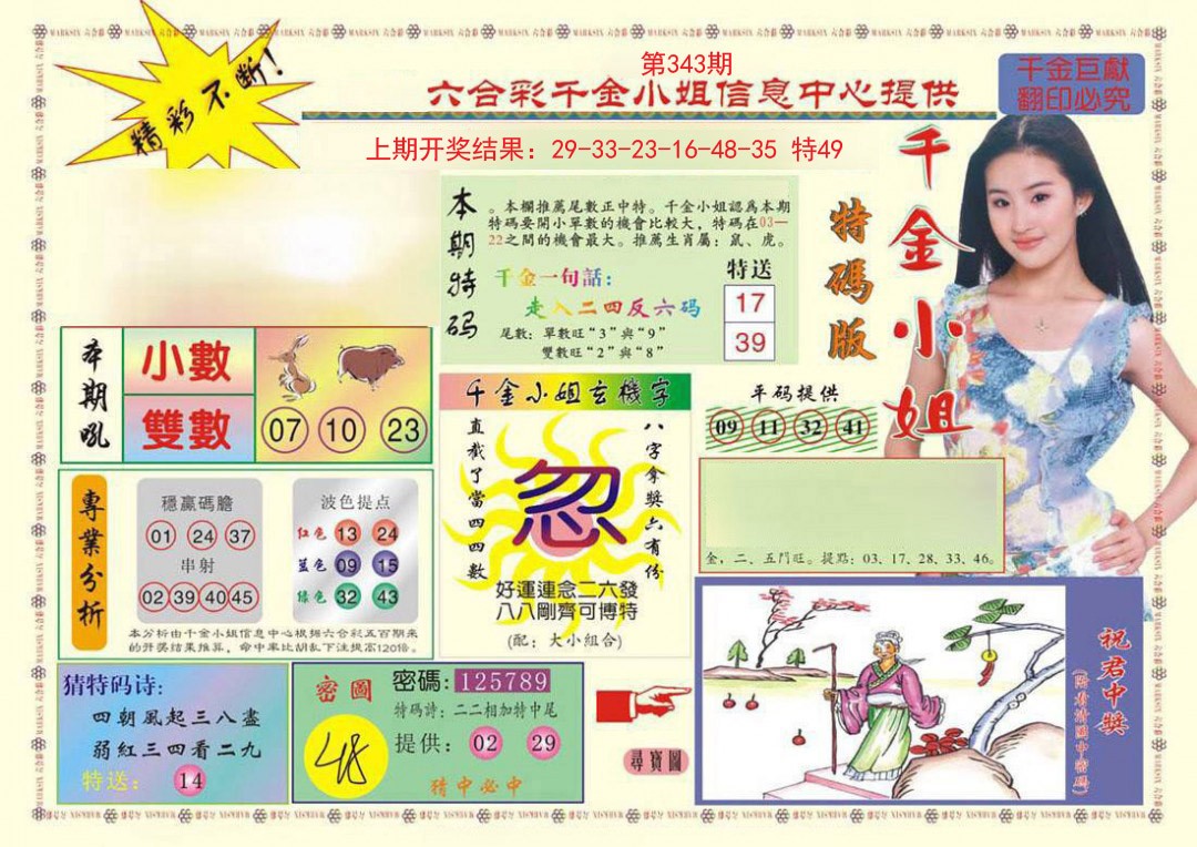 2024343期(新版)千金小姐A