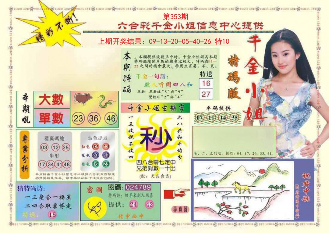 2024353期(新版)千金小姐A