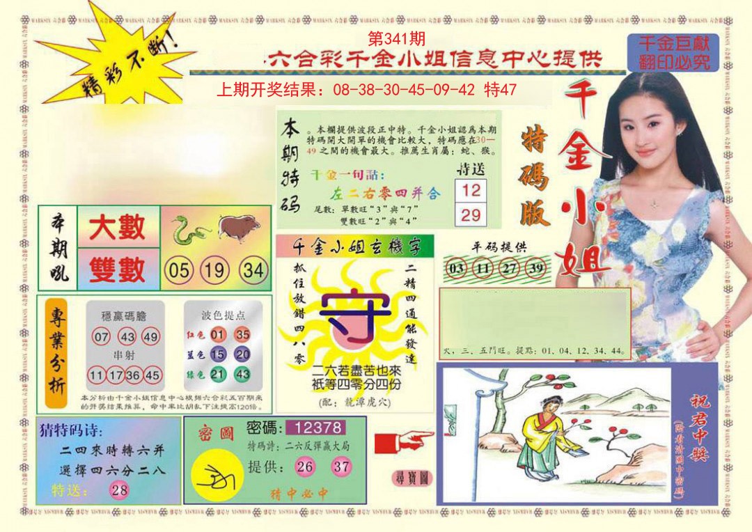 2024341期(新版)千金小姐A