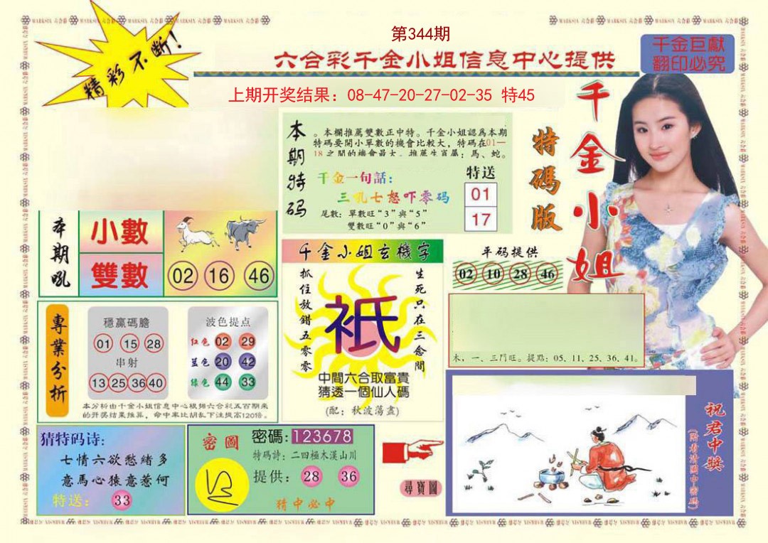 2024344期(新版)千金小姐A