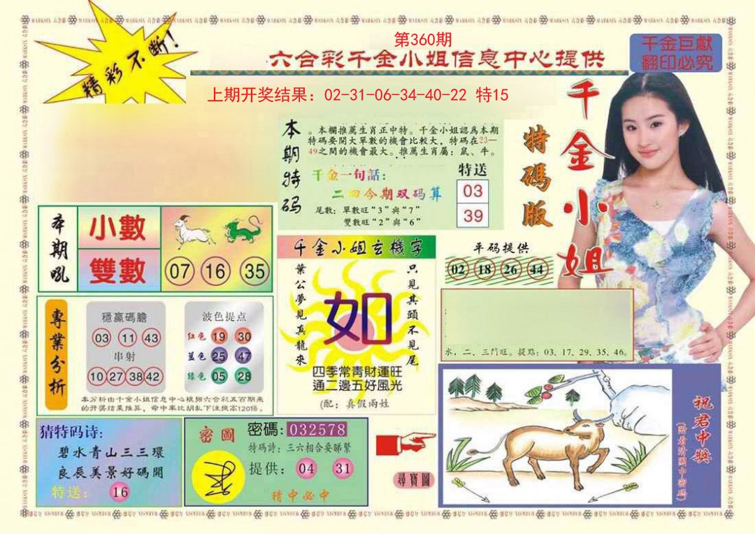 2024360期(新版)千金小姐A