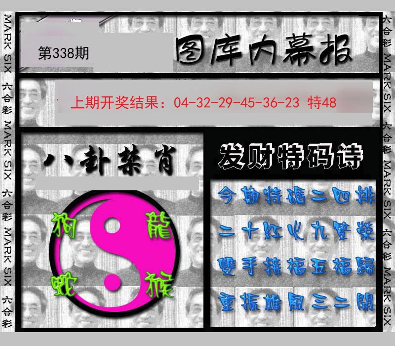 2024338期内幕报