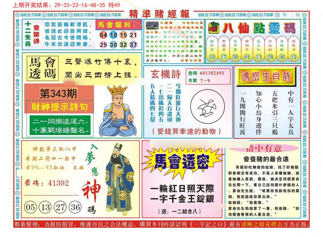 2024343期精准赌经报B