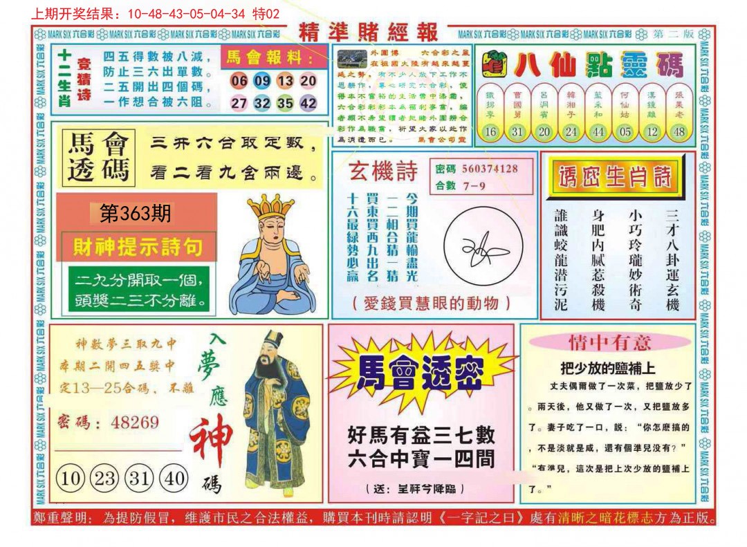 2024363期精准赌经报B