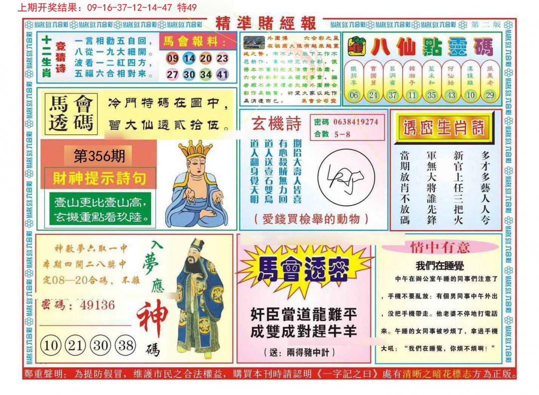 2024356期精准赌经报B