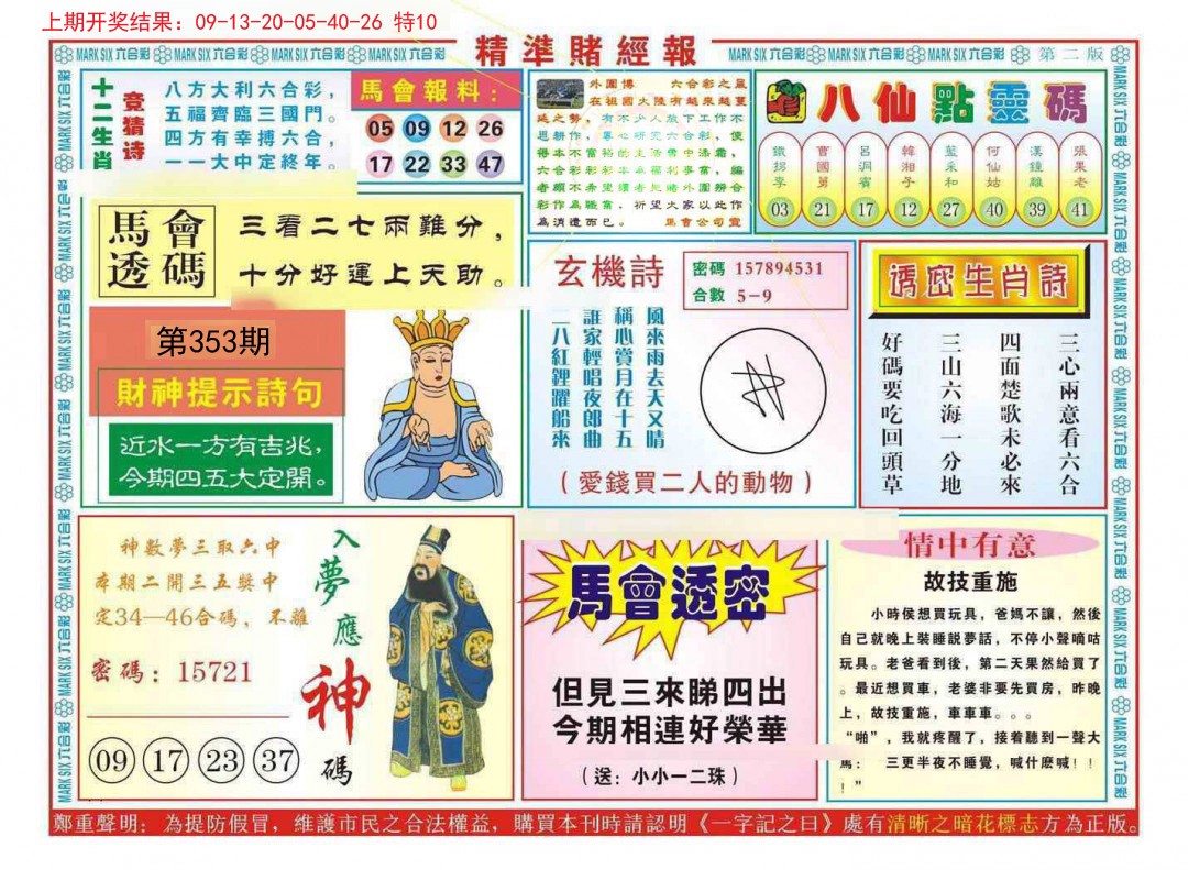 2024353期精准赌经报B