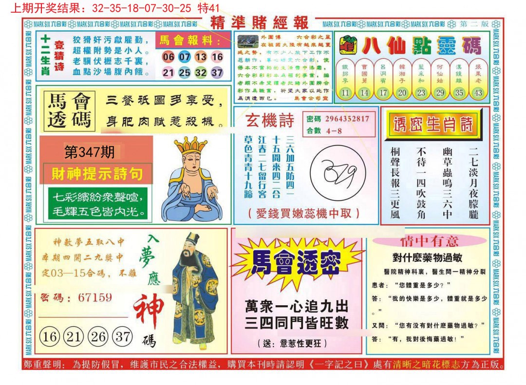 2024347期精准赌经报B