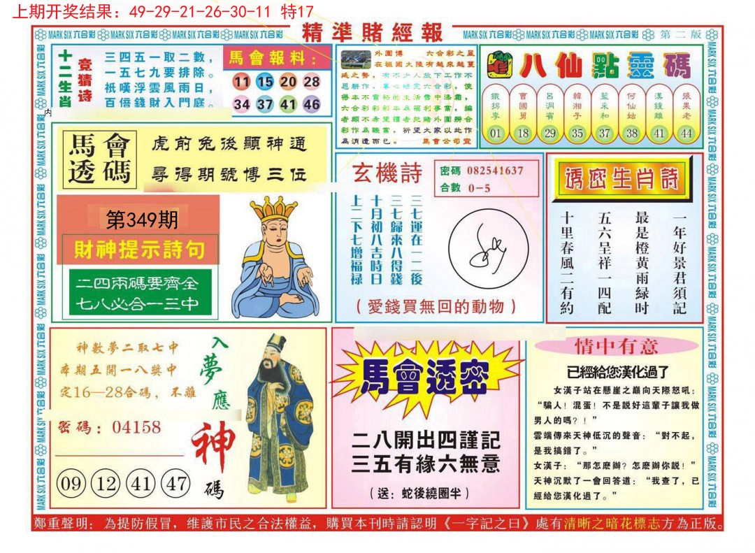 2024349期精准赌经报B