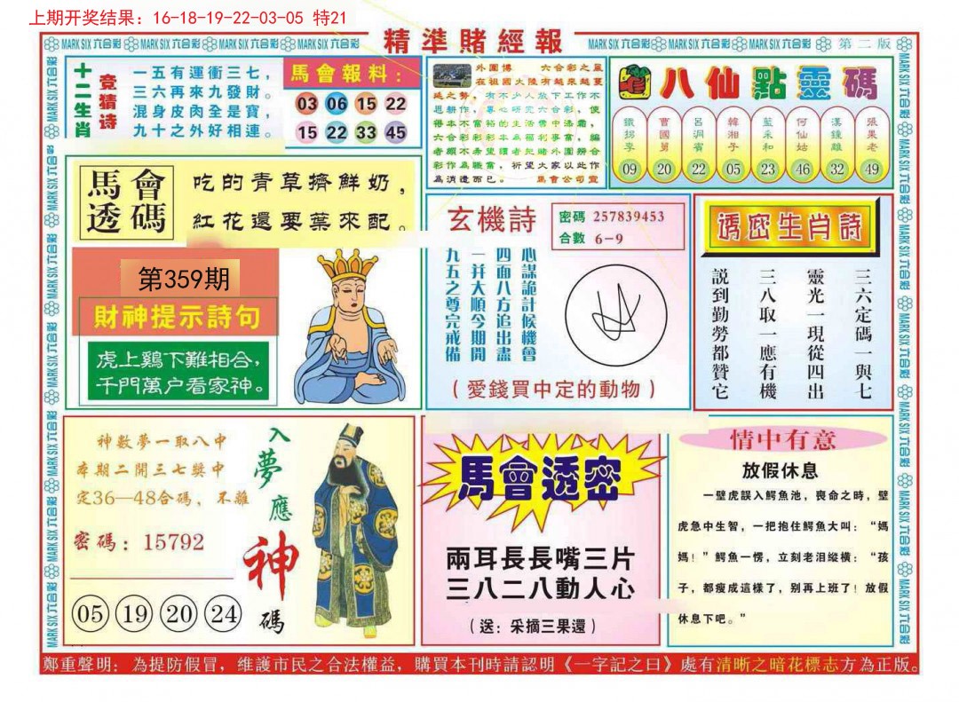 2024359期精准赌经报B