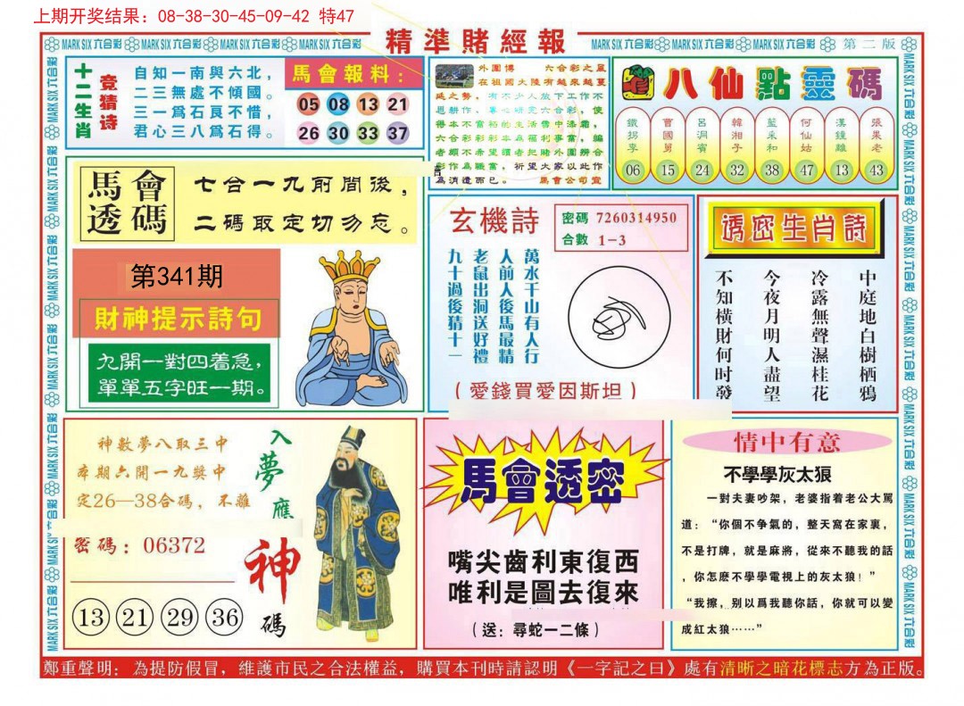 2024341期精准赌经报B