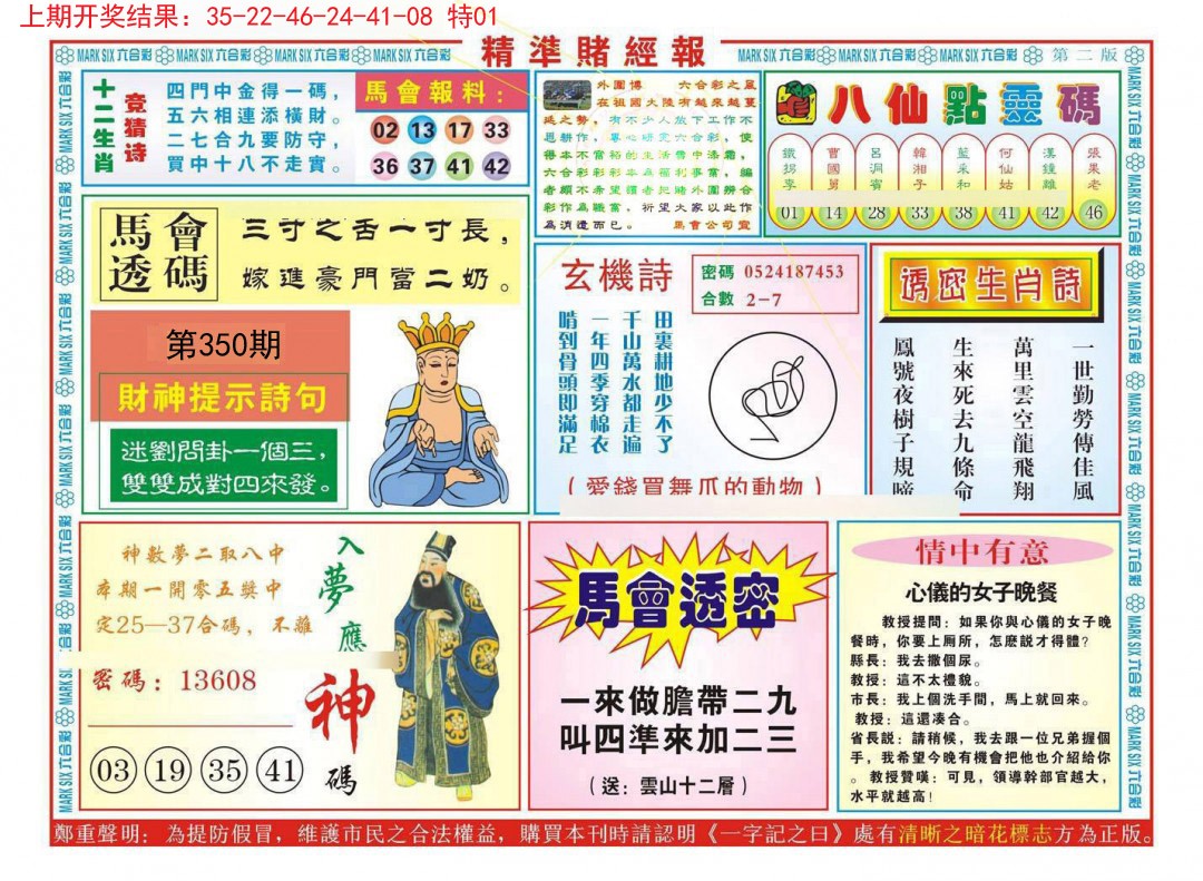 2024350期精准赌经报B