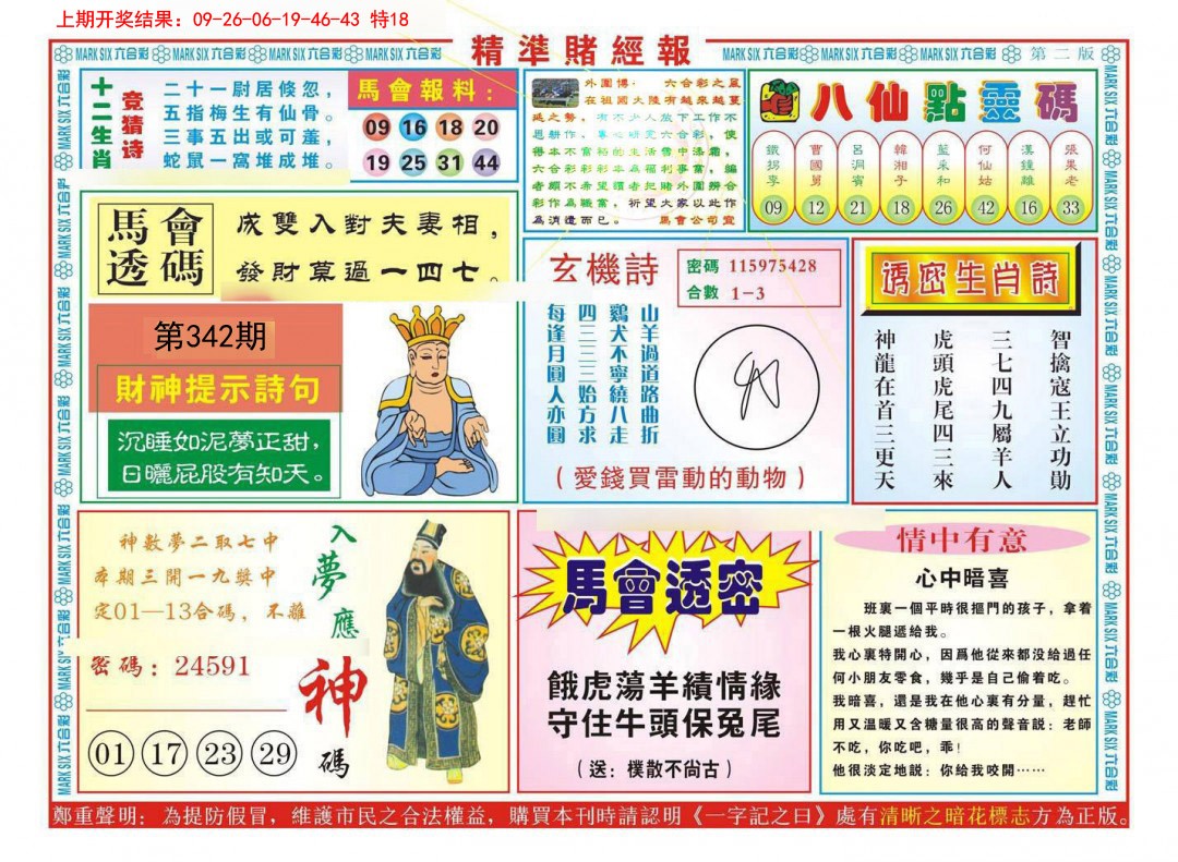 2024342期精准赌经报B