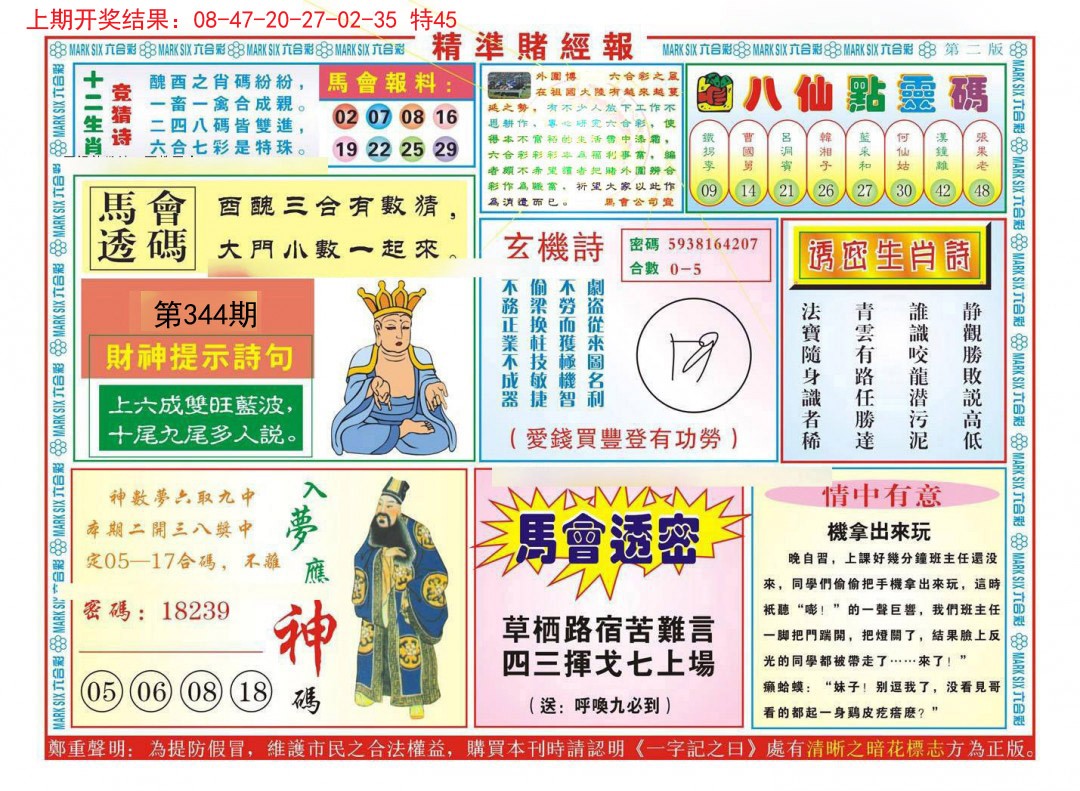 2024344期精准赌经报B