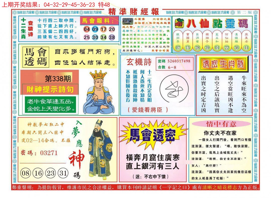 2024338期精准赌经报B
