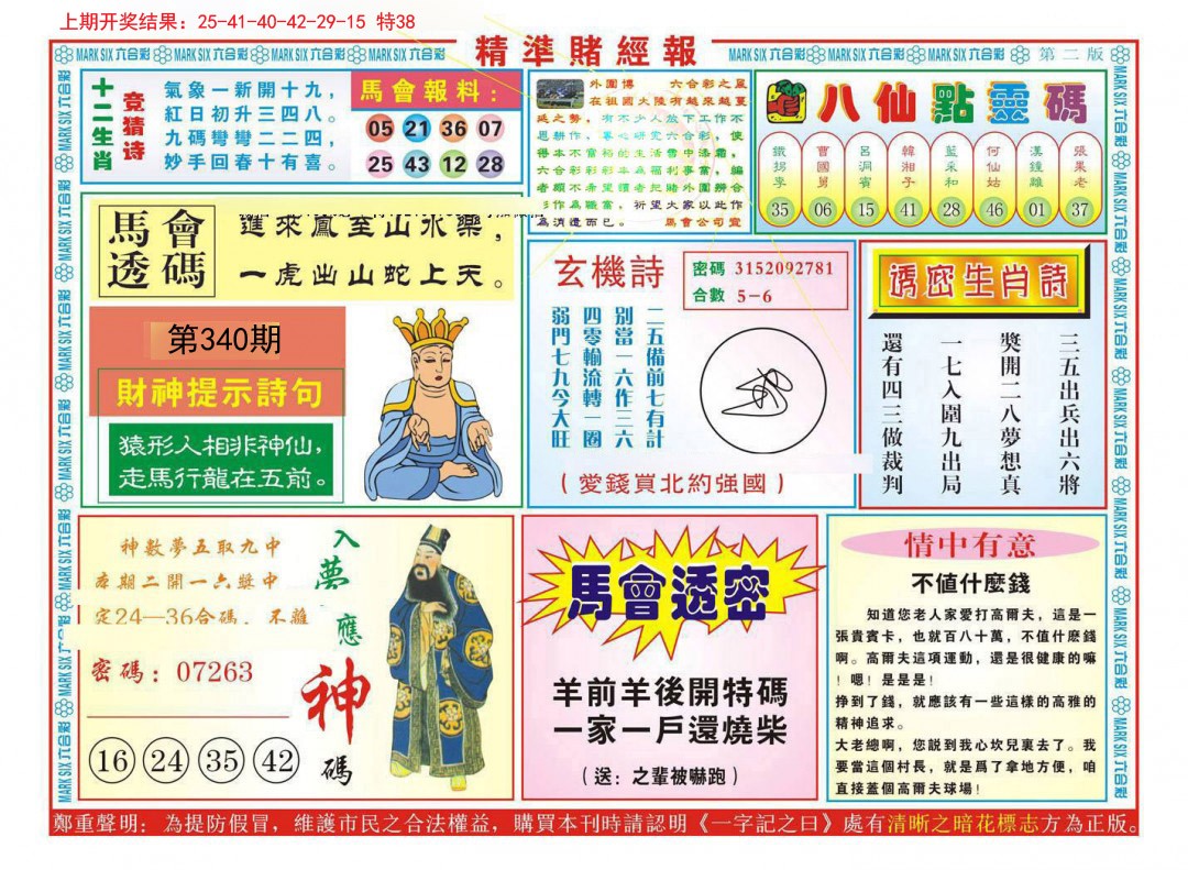 2024340期精准赌经报B