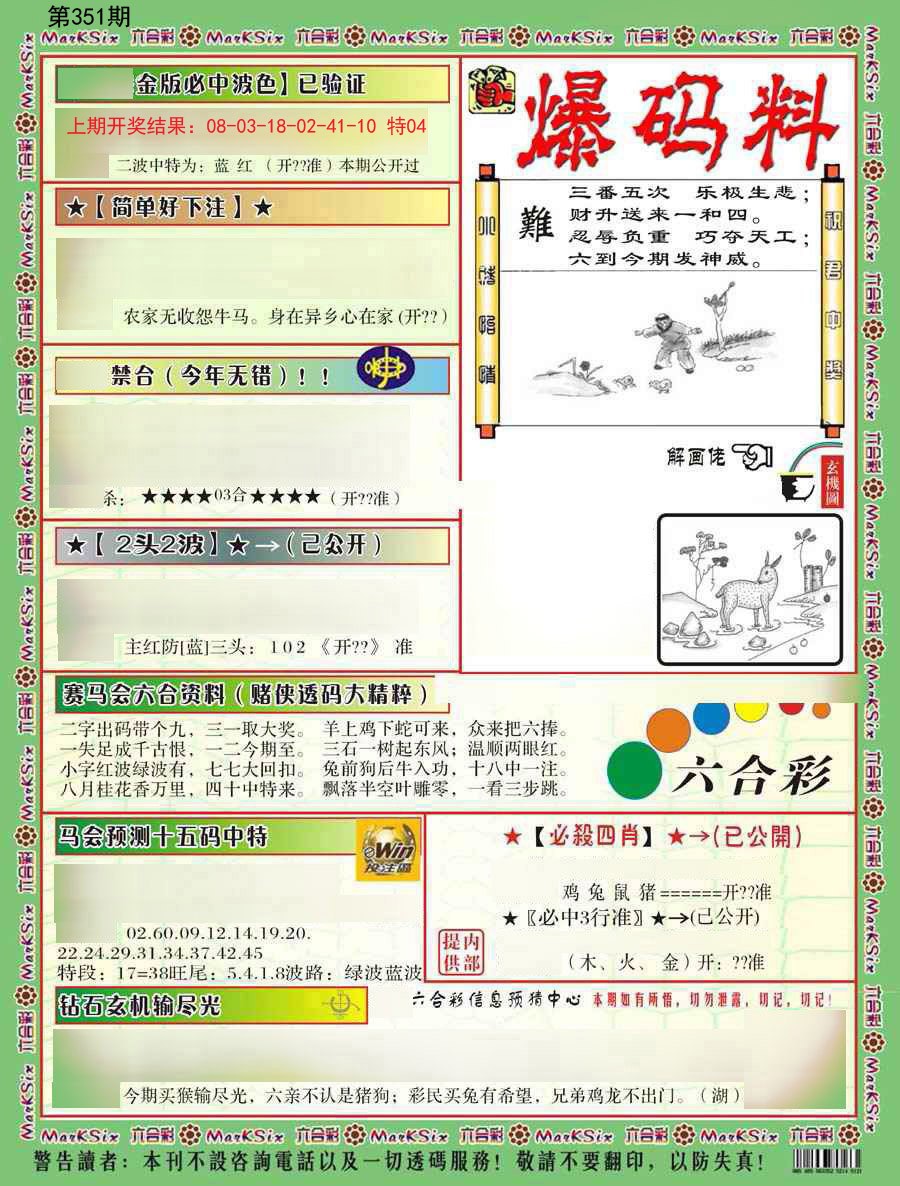 2024351期爆码料B