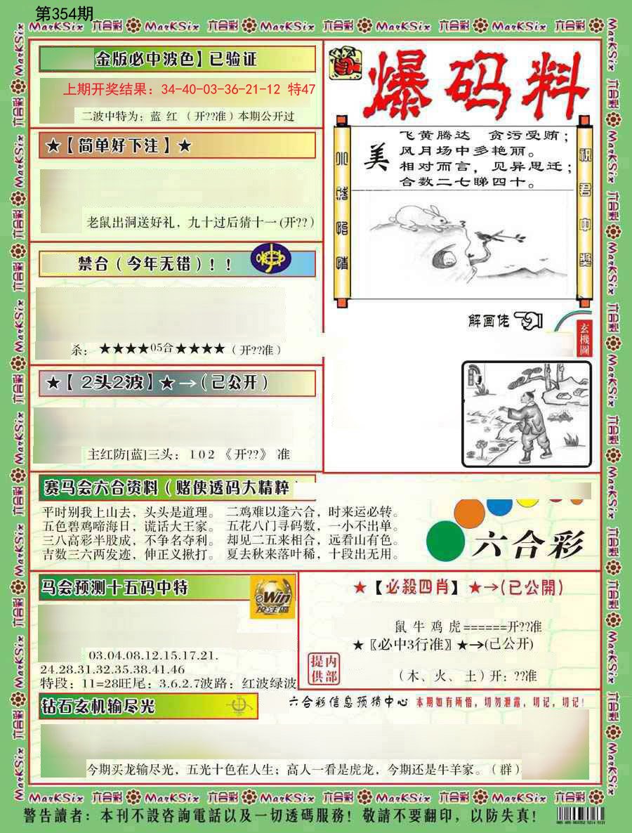 2024354期爆码料B