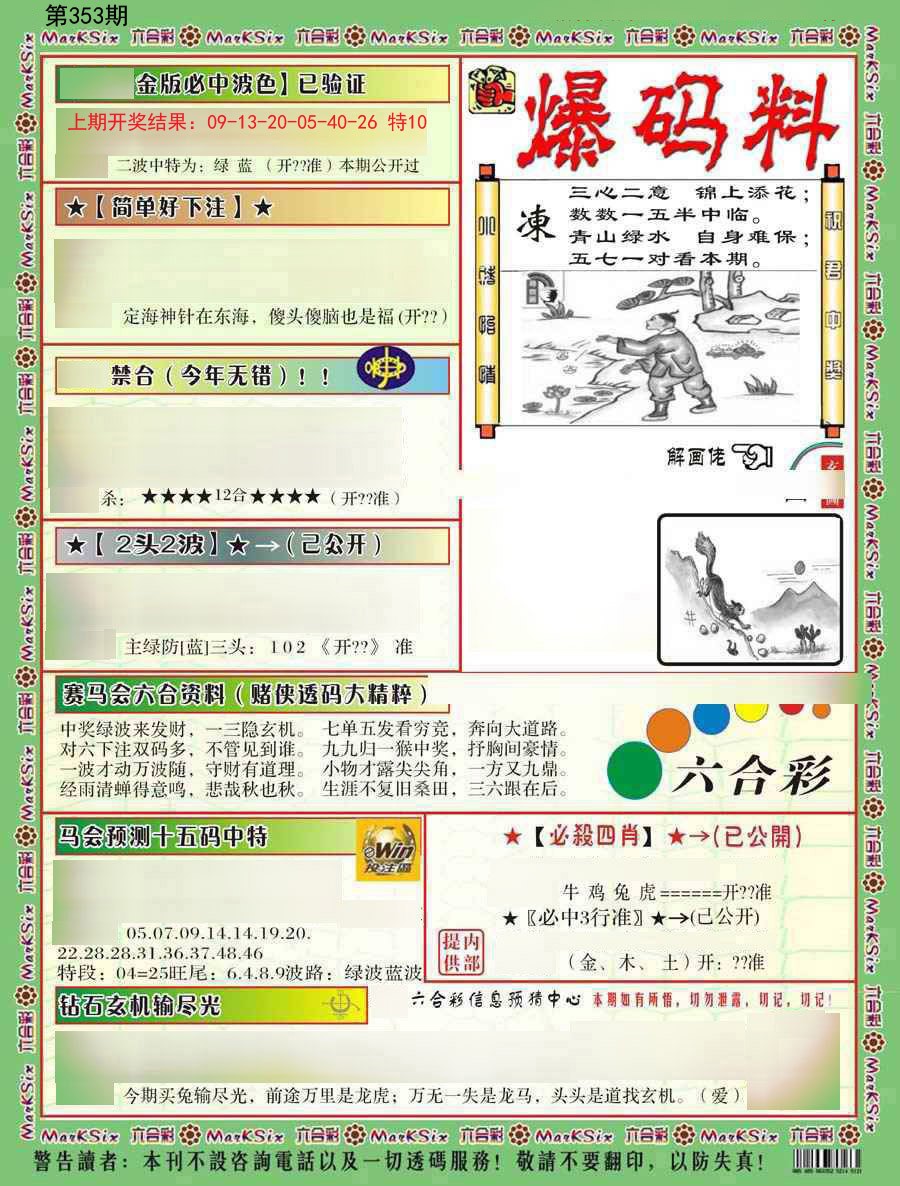 2024353期爆码料B