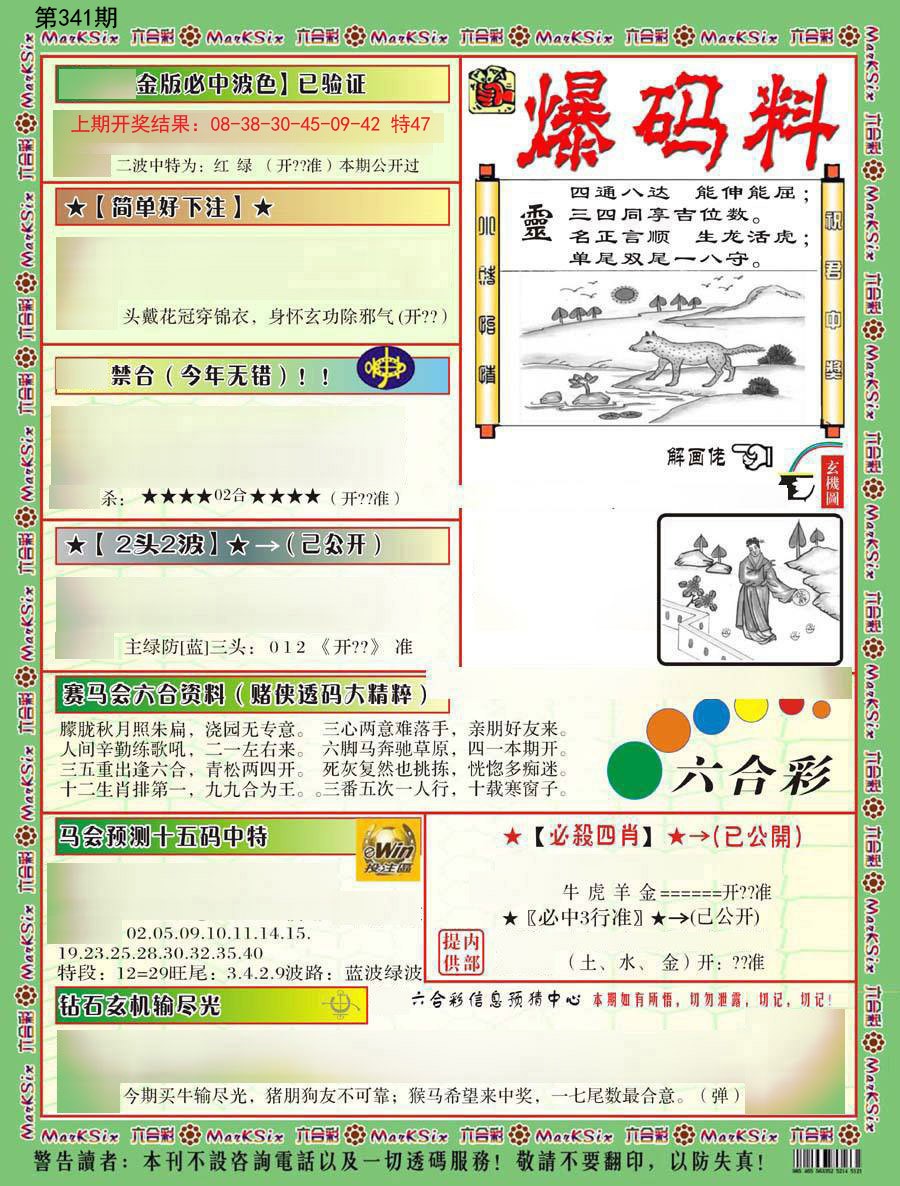 2024341期爆码料B