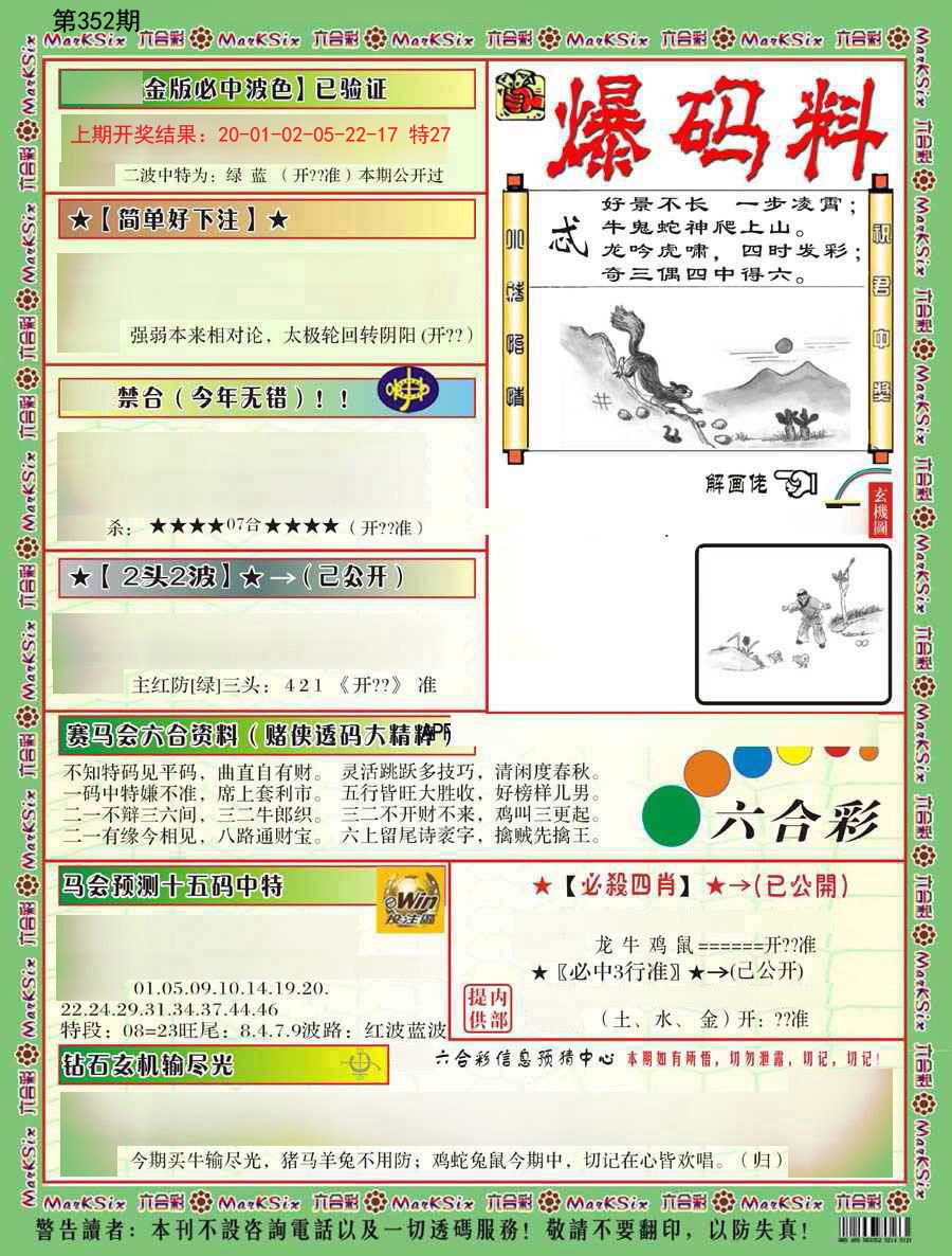 2024352期爆码料B