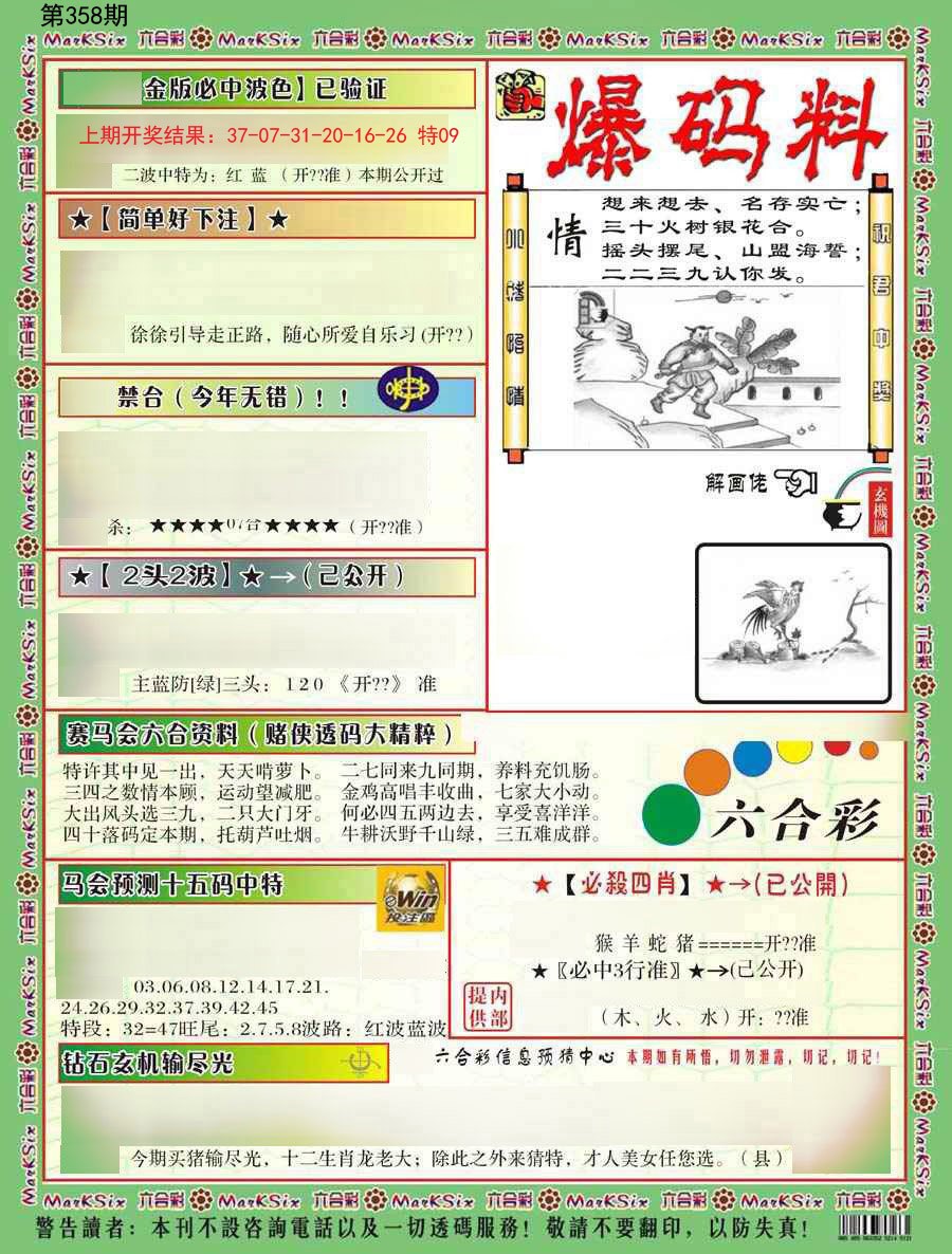 2024358期爆码料B